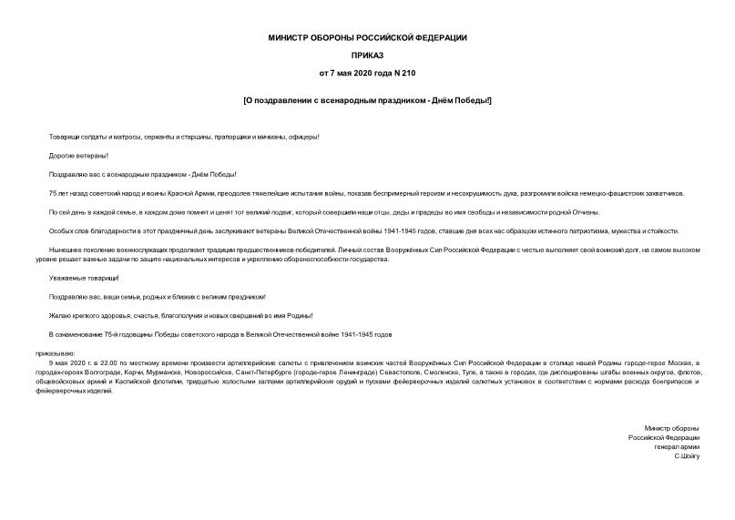Приказ 210 О поздравлении с всенародным праздником - Днём Победы!