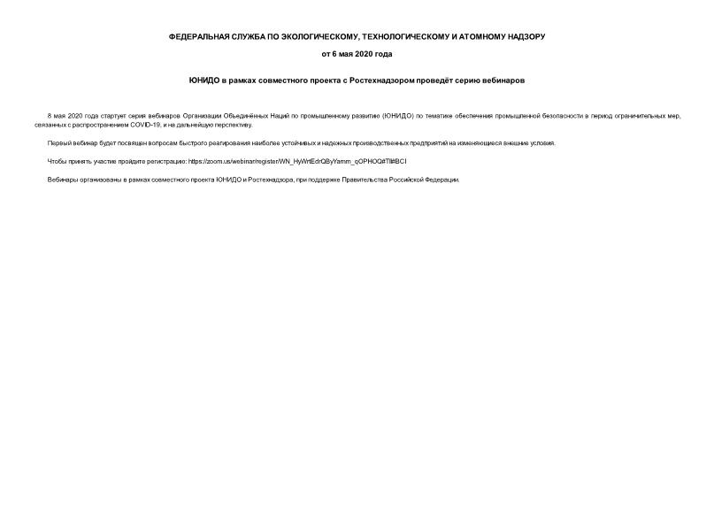 Информация  ЮНИДО в рамках совместного проекта с Ростехнадзором проведёт серию вебинаров