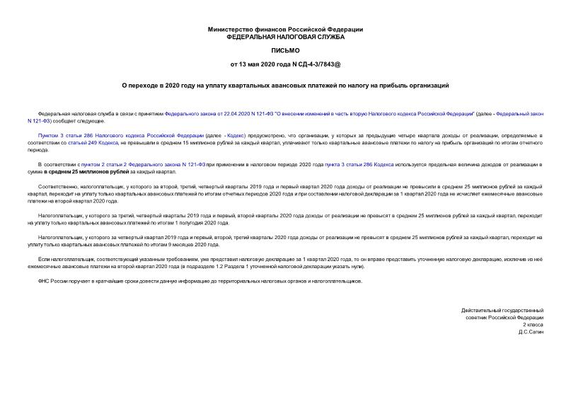 Письмо СД-4-3/7843@ О переходе в 2020 году на уплату квартальных авансовых платежей по налогу на прибыль организаций