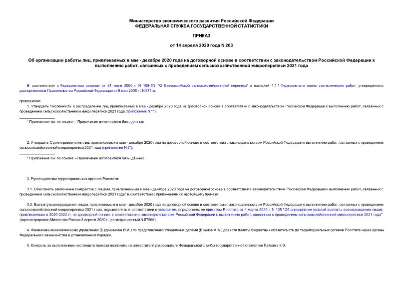 Приказ 203 Об организации работы лиц, привлекаемых в мае - декабре 2020 года на договорной основе в соответствии с законодательством Российской Федерации к выполнению работ, связанных с проведением сельскохозяйственной микропереписи 2021 года