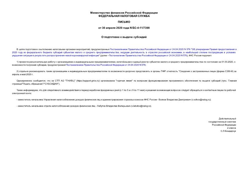 Письмо БС-4-11/7398 О подготовке к выдаче субсидий