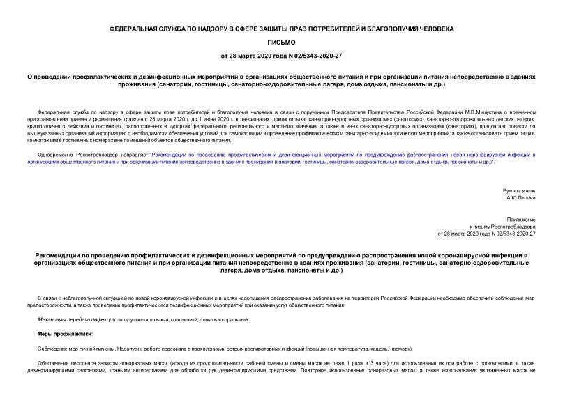 Письмо 02/5343-2020-27 О проведении профилактических и дезинфекционных мероприятий в организациях общественного питания и при организации питания непосредственно в зданиях проживания (санатории, гостиницы, санаторно-оздоровительные лагеря, дома отдыха, пансионаты и др.)