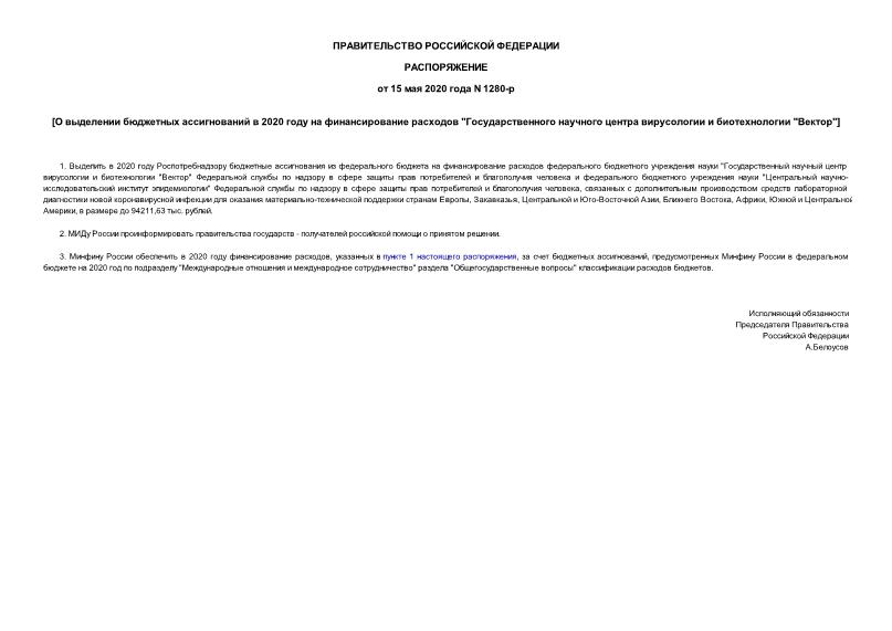 Распоряжение 1280-р О выделении бюджетных ассигнований в 2020 году на финансирование расходов 