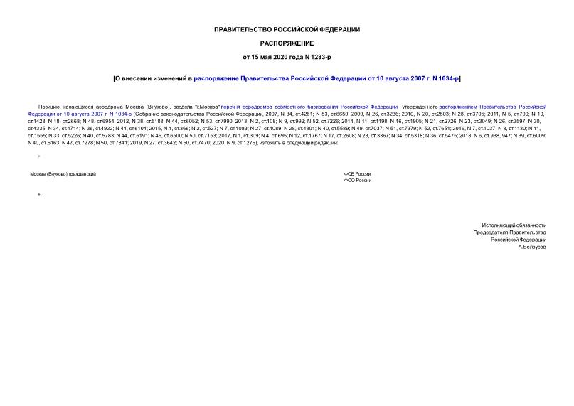 Распоряжение 1283-р О внесении изменений в распоряжение Правительства Российской Федерации от 10 августа 2007 г. N 1034-р