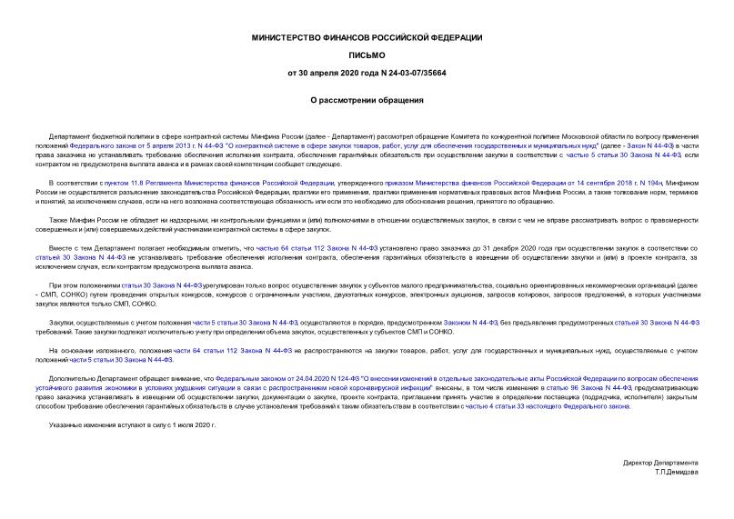 Письмо 24-03-07/35664 О рассмотрении обращения