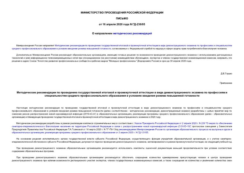 Письмо ГД-238/05 О направлении методических рекомендаций