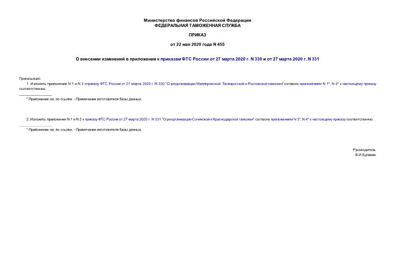 Приказ 455 О внесении изменений в приложения к приказам ФТС России от 27 марта 2020 г. N 330 и от 27 марта 2020 г. N 331