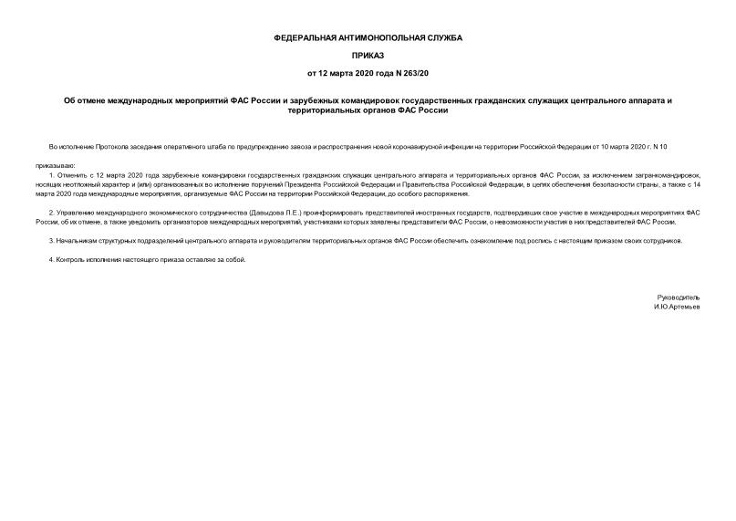 Приказ 263/20 Об отмене международных мероприятий ФАС России и зарубежных командировок государственных гражданских служащих центрального аппарата и территориальных органов ФАС России