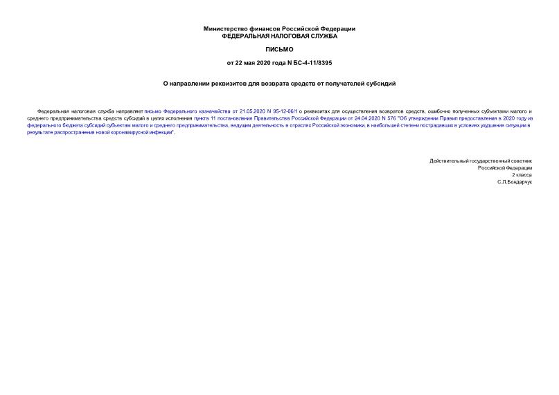 Письмо БС-4-11/8395 О направлении реквизитов для возврата средств от получателей субсидий