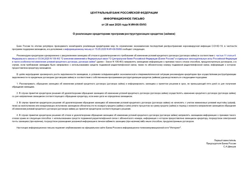 Информационное письмо ИН-06-59/93 О реализации кредиторами программ реструктуризации кредитов (займов)