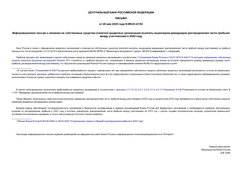 Информационное письмо ИН-03-41/92 Информационное письмо о влиянии на собственные средства (капитал) кредитных организаций выплаты акционерам дивидендов (распределения части прибыли между участниками) в 2020 году