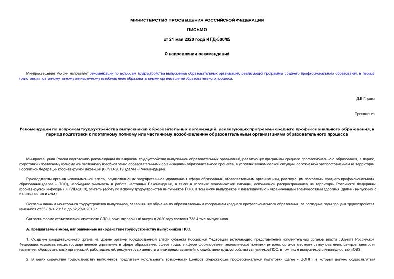 Письмо ГД-500/05 О направлении рекомендаций