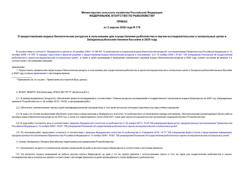 Приказ 178 О предоставлении водных биологических ресурсов в пользование для осуществления рыболовства в научно-исследовательских и контрольных целях в Западном рыбохозяйственном бассейне в 2020 году