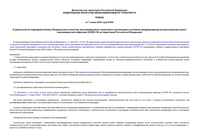 Приказ 204 О деятельности подведомственных Федеральных агентству железнодорожного транспорта организаций в условиях предупреждения распространения новой коронавирусной инфекции (COVID-19) на территории Российской Федерации