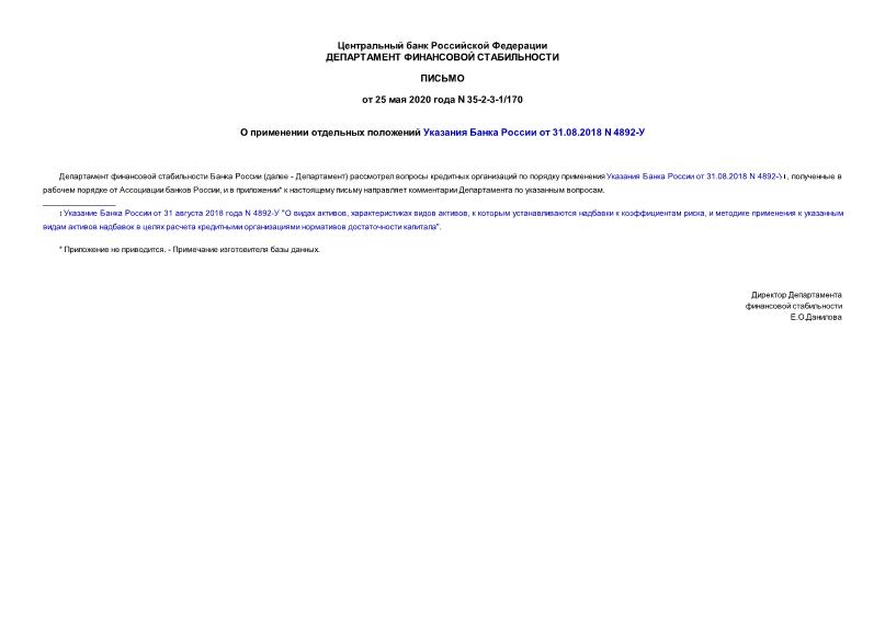 Письмо 35-2-3-1/170 О применении отдельных положений Указания Банка России от 31.08.2018 N 4892-У