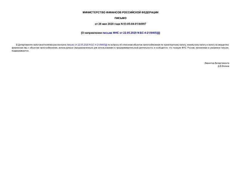 Письмо 03-05-04-01/44997 О направлении письма ФНС от 22.05.2020 N БС-4-21/8465@