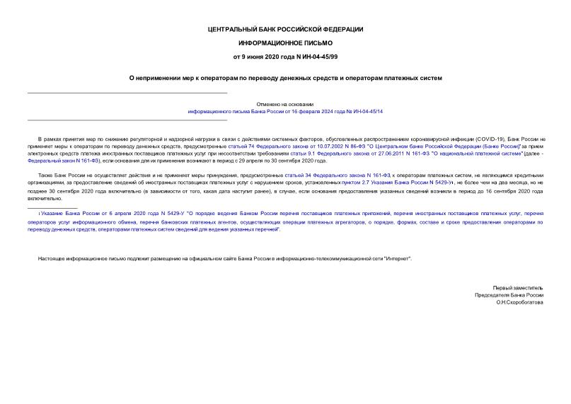 Информационное письмо ИН-04-45/99 О неприменении мер к операторам по переводу денежных средств и операторам платежных систем