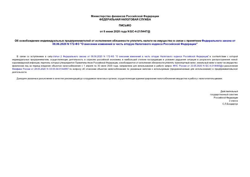 Письмо БС-4-21/9447@ Об освобождении индивидуальных предпринимателей от исполнения обязанности уплатить налоги на имущество в связи с принятием Федерального закона от 08.06.2020 N 172-ФЗ 