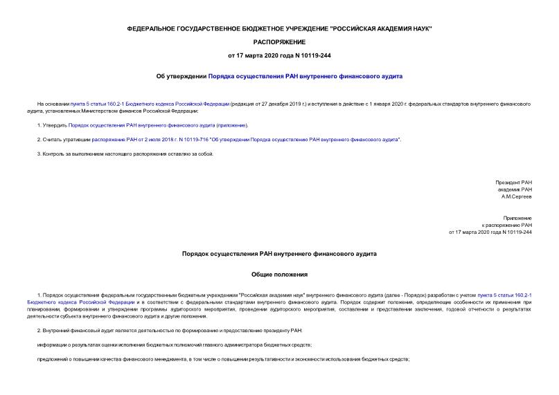 Распоряжение 10119-244 Об утверждении Порядка осуществления РАН внутреннего финансового аудита