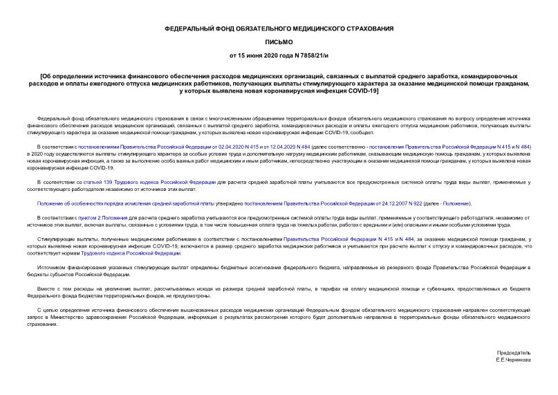 Письмо 7858/21/и Об определении источника финансового обеспечения расходов медицинских организаций, связанных с выплатой среднего заработка, командировочных расходов и оплаты ежегодного отпуска медицинских работников, получающих выплаты стимулирующего характера за оказание медицинской помощи гражданам, у которых выявлена новая коронавирусная инфекция COVID-19