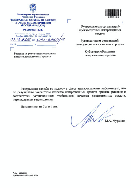 Письмо 01И-2920/19 Решение по результатам экспертизы качества лекарственных средств