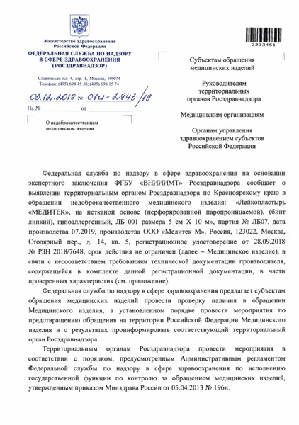 Письмо 01И-2943/19 О недоброкачественном медицинском изделии