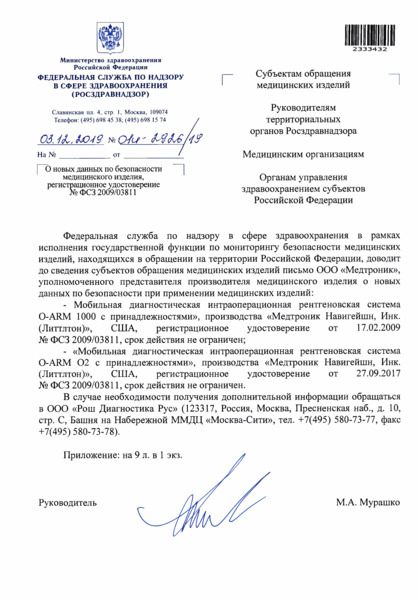 Письмо 01И-2926/19 О новых данных по безопасности медицинского изделия, регистрационное удостоверение N ФСЗ 2009/03811