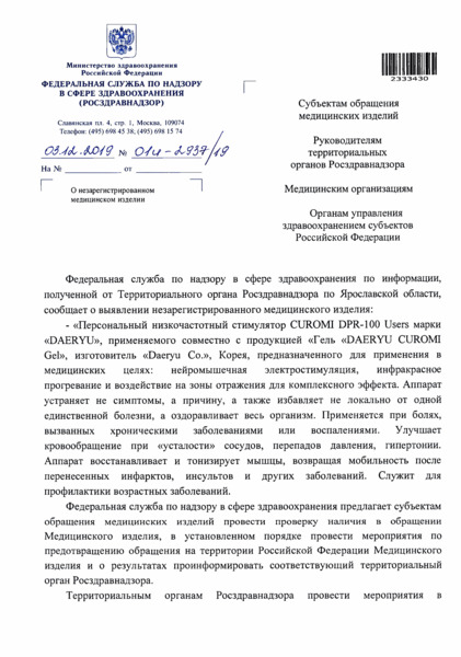 Письмо 01И-2937/19 О незарегистрированном медицинском изделии