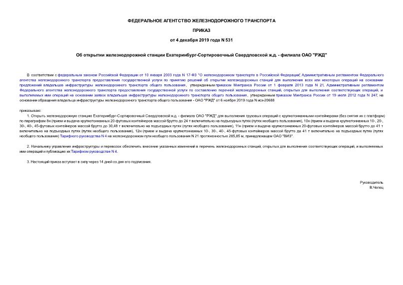 Приказ 531 Об открытии железнодорожной станции Екатеринбург-Сортировочный Свердловской ж.д. - филиала ОАО 