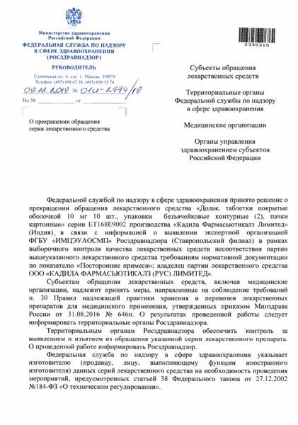 Письмо 01И-2974/19 О прекращении обращения серии лекарственного средства