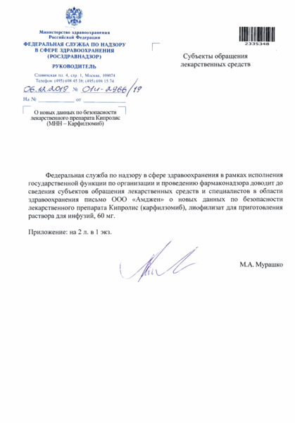 Письмо 01И-2966/19 О новых данных по безопасности лекарственного препарата Кипролис (МНН - Карфилзомиб)