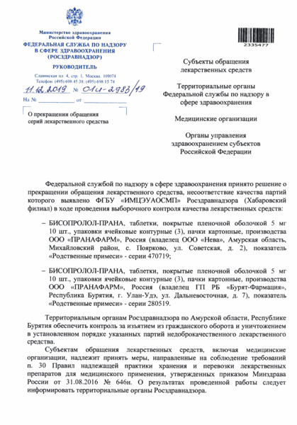 Письмо 01И-2983/19 О прекращении обращения серий лекарственного средства