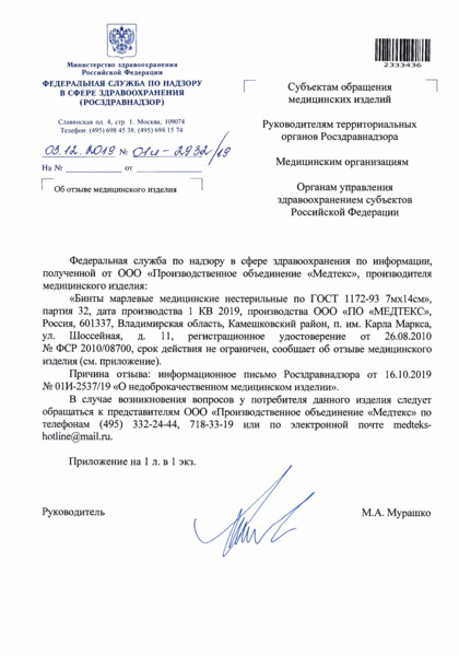 Письмо 01И-2932/19 Об отзыве медицинского изделия