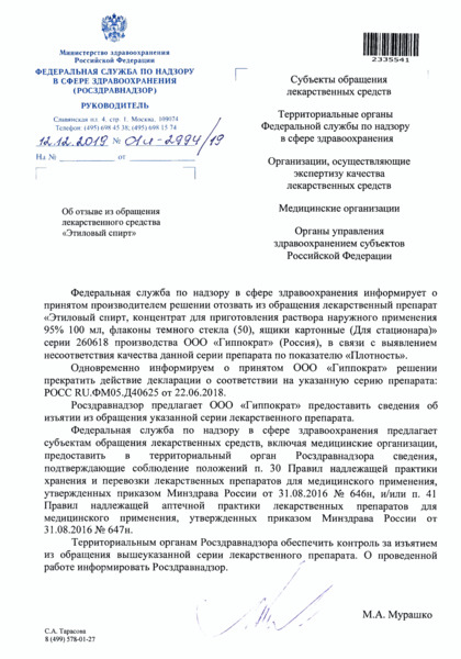 Письмо 01И-2994/19 Об отзыве из обращения лекарственного средства 