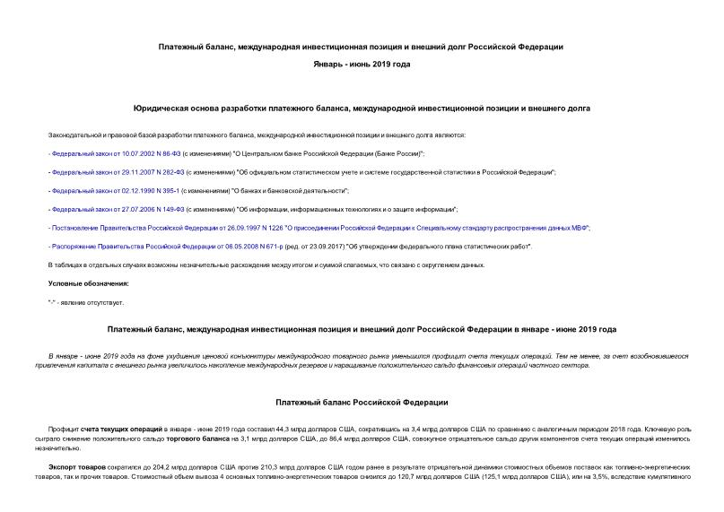 Информация  Платежный баланс, Международная инвестиционная позиция и внешний долг Российской Федерации Январь - июнь 2019 года