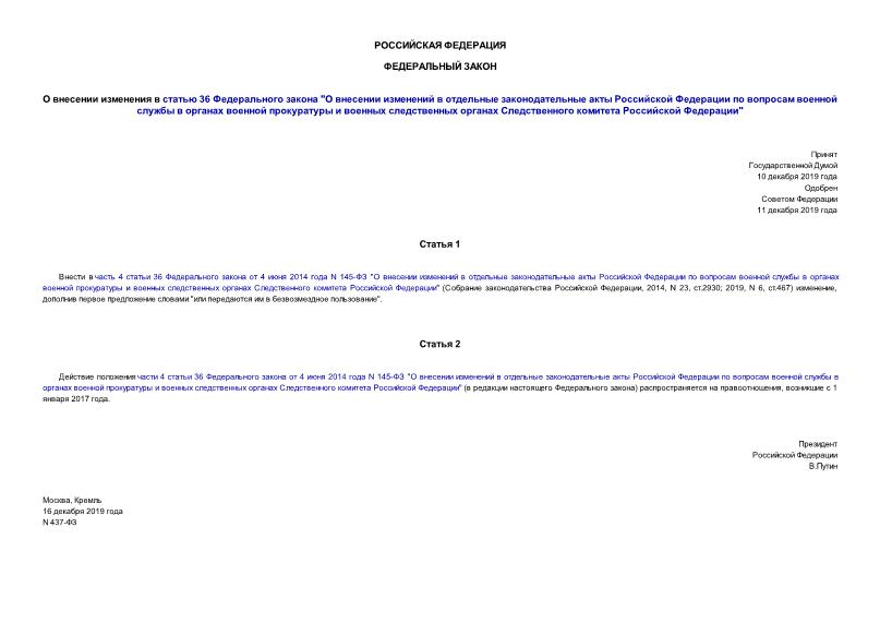 Федеральный закон 437-ФЗ О внесении изменения в статью 36 Федерального закона 