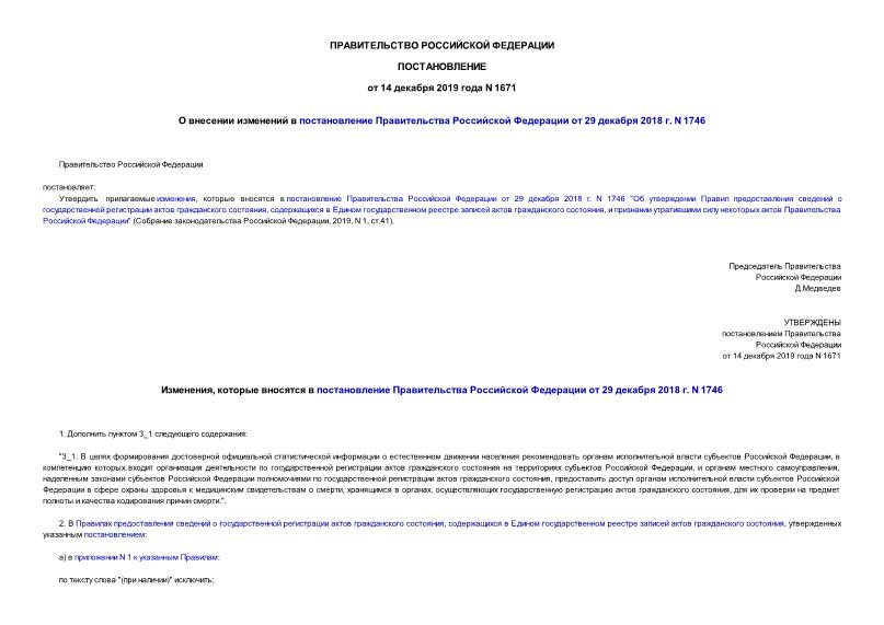 Постановление 1671 О внесении изменений в постановление Правительства Российской Федерации от 29 декабря 2018 г. N 1746