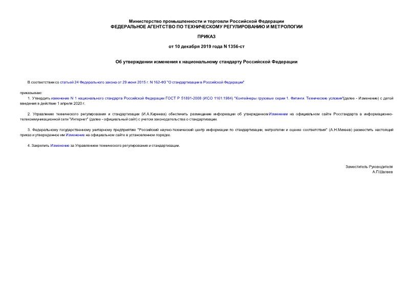 Приказ 1356-ст Об утверждении изменения к национальному стандарту Российской Федерации