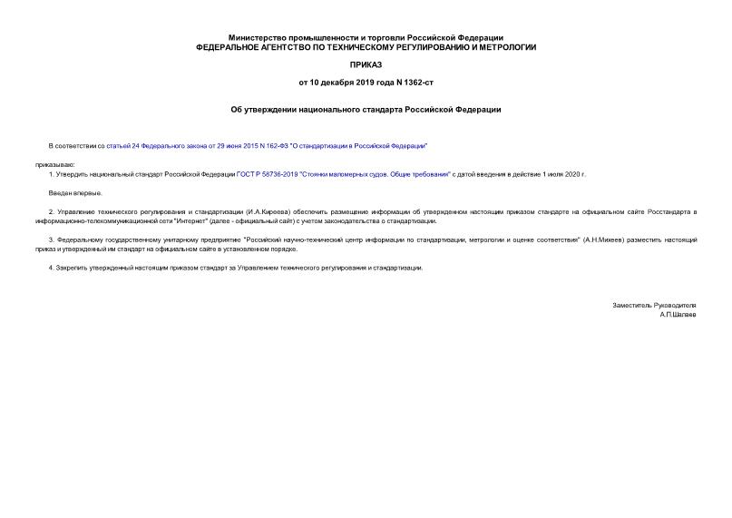 Приказ 1362-ст Об утверждении национального стандарта Российской Федерации