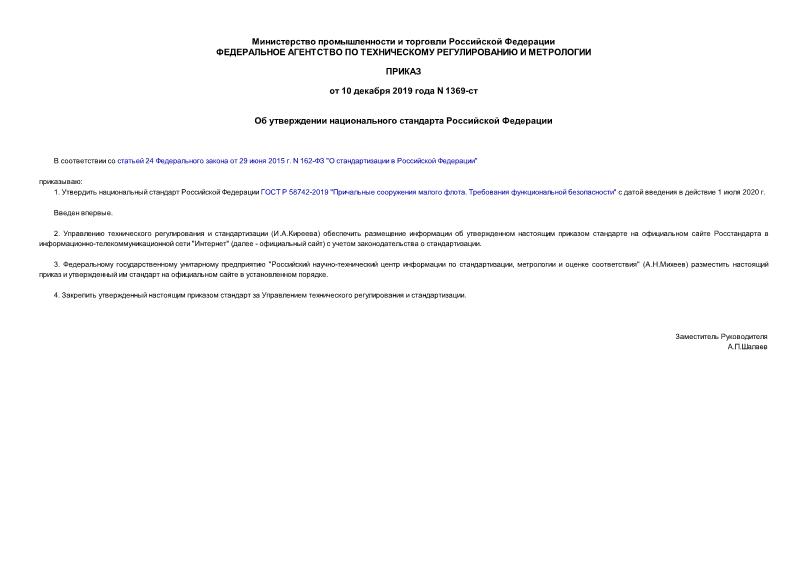 Приказ 1369-ст Об утверждении национального стандарта Российской Федерации