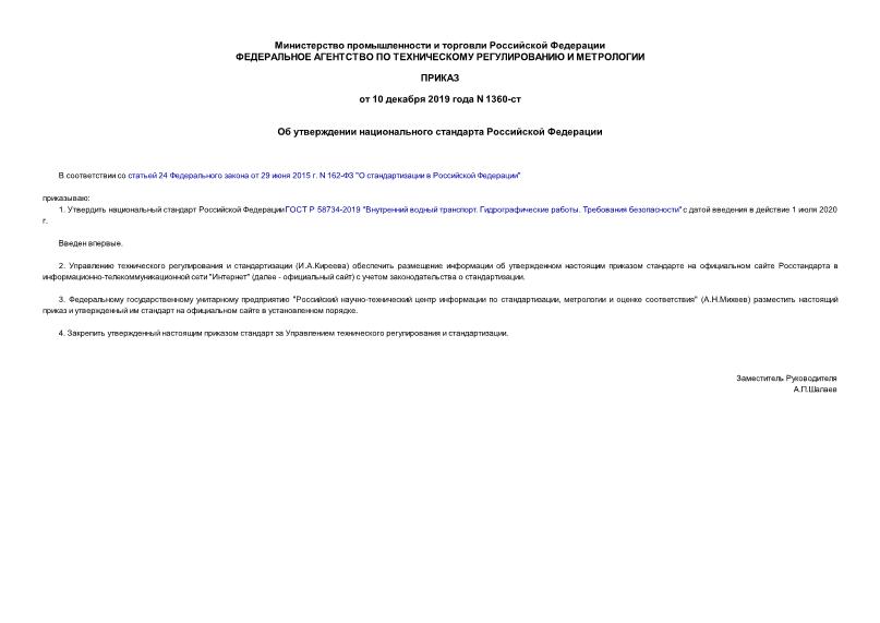 Приказ 1360-ст Об утверждении национального стандарта Российской Федерации