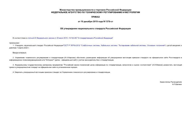 Приказ 1376-ст Об утверждении национального стандарта Российской Федерации
