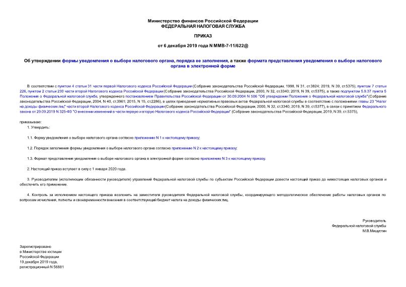 Приказ ММВ-7-11/622@ Об утверждении формы уведомления о выборе налогового органа, порядка ее заполнения, а также формата представления уведомления о выборе налогового органа в электронной форме
