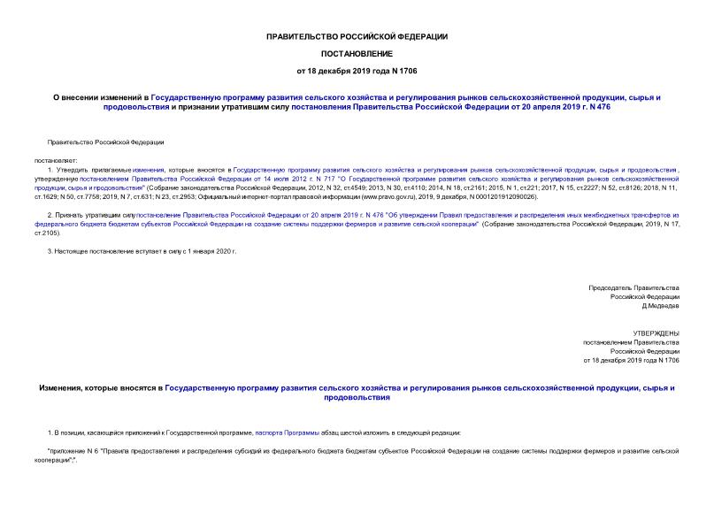 Постановление 1706 О внесении изменений в Государственную программу развития сельского хозяйства и регулирования рынков сельскохозяйственной продукции, сырья и продовольствия и признании утратившим силу постановления Правительства Российской Федерации от 20 апреля 2019 г. N 476