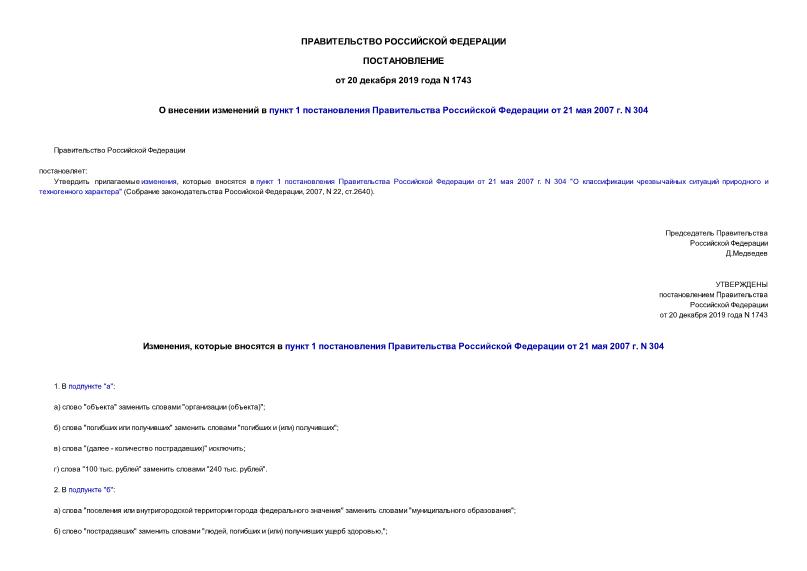 Постановление 1743 О внесении изменений в пункт 1 постановления Правительства Российской Федерации от 21 мая 2007 г. N 304
