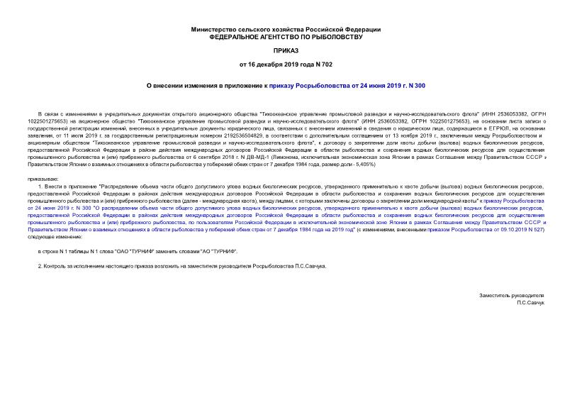 Приказ 702 О внесении изменения в приложение к приказу Росрыболовства от 24 июня 2019 г. N 300