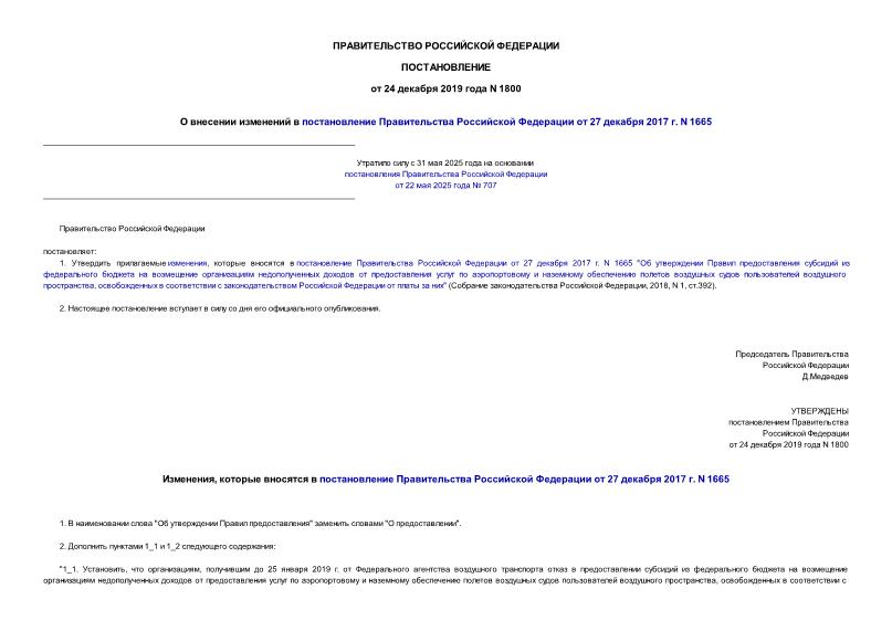 Постановление 1800 О внесении изменений в постановление Правительства Российской Федерации от 27 декабря 2017 г. N 1665