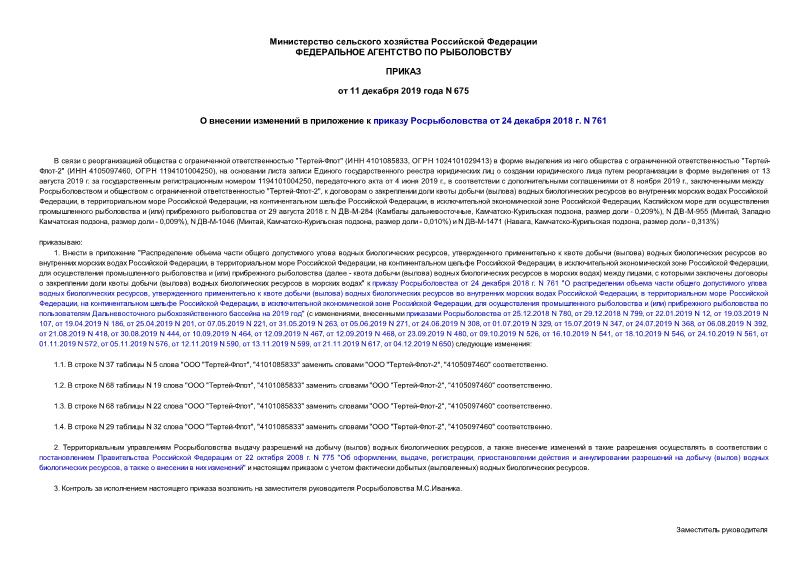 Приказ 675 О внесении изменений в приложение к приказу Росрыболовства от 24 декабря 2018 г. N 761