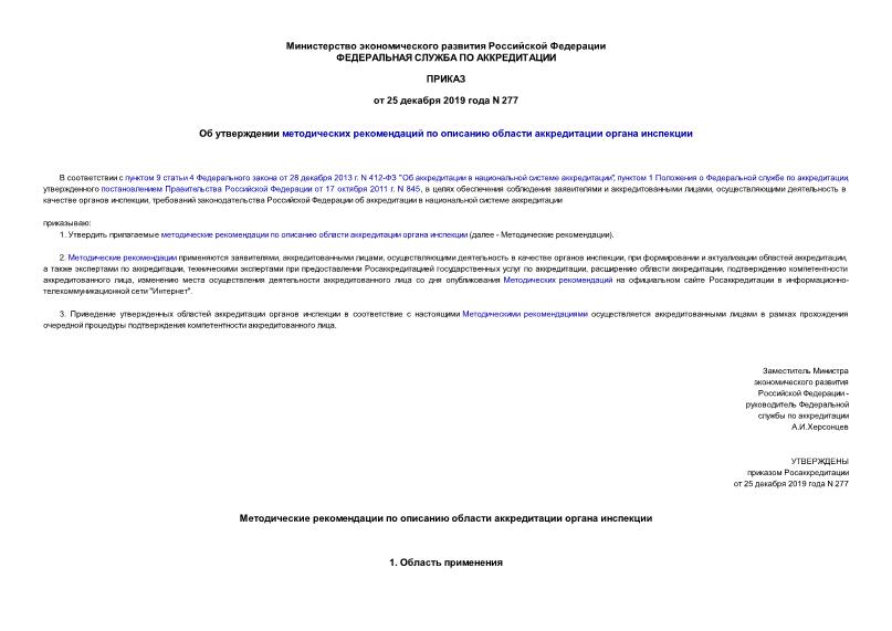 Приказ 277 Об утверждении методических рекомендаций по описанию области аккредитации органа инспекции