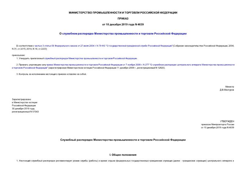 Приказ 4639 О служебном распорядке Министерства промышленности и торговли Российской Федерации